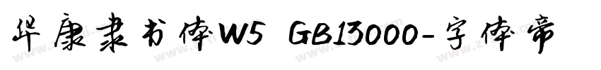 华康隶书体W5 GB13000字体转换